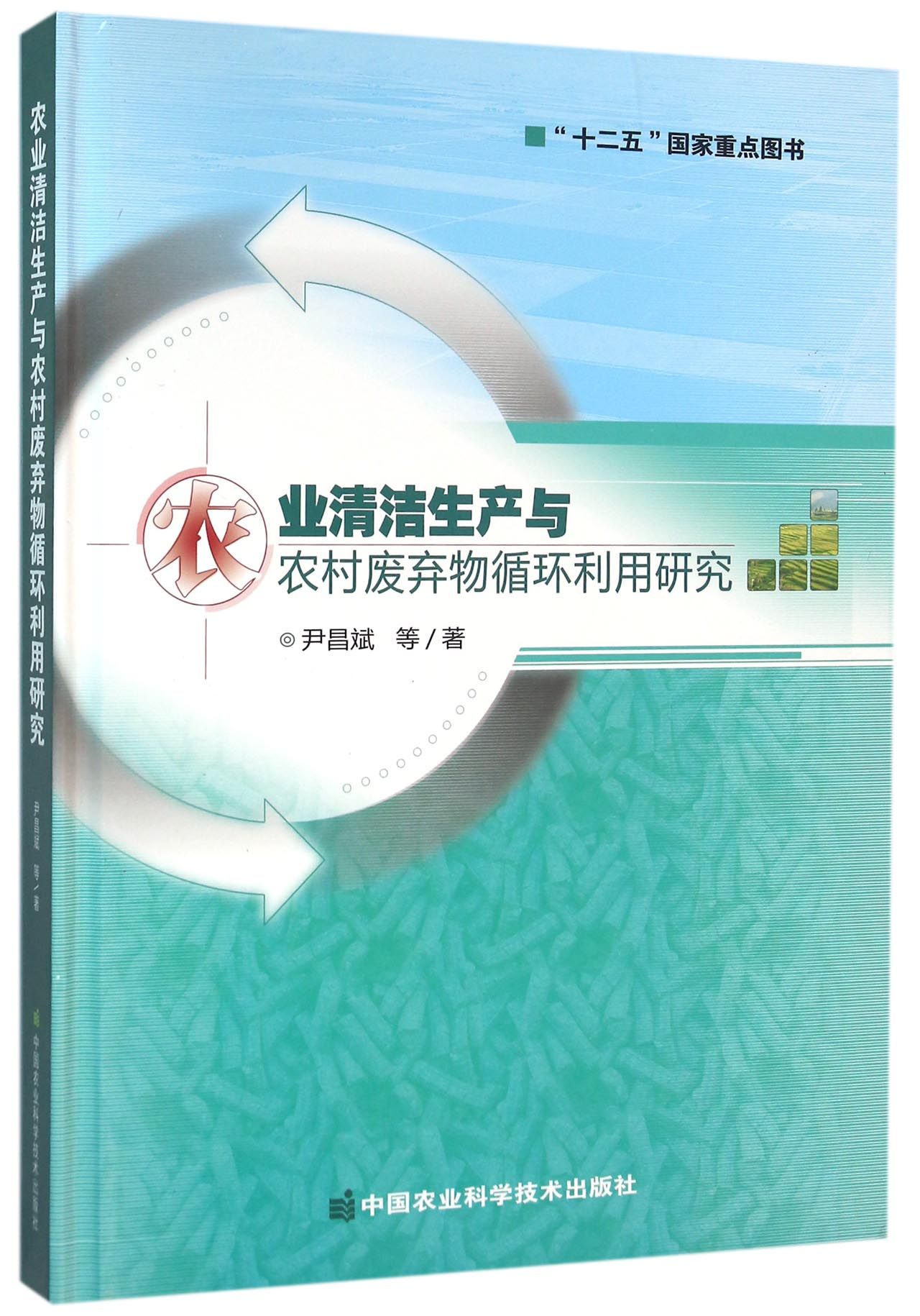 农业清洁生产与农村废弃物循环利用研究