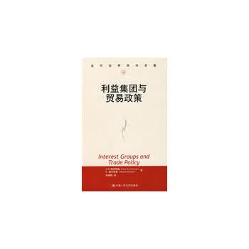 利益集团与贸易政策(当代世界学术名著)