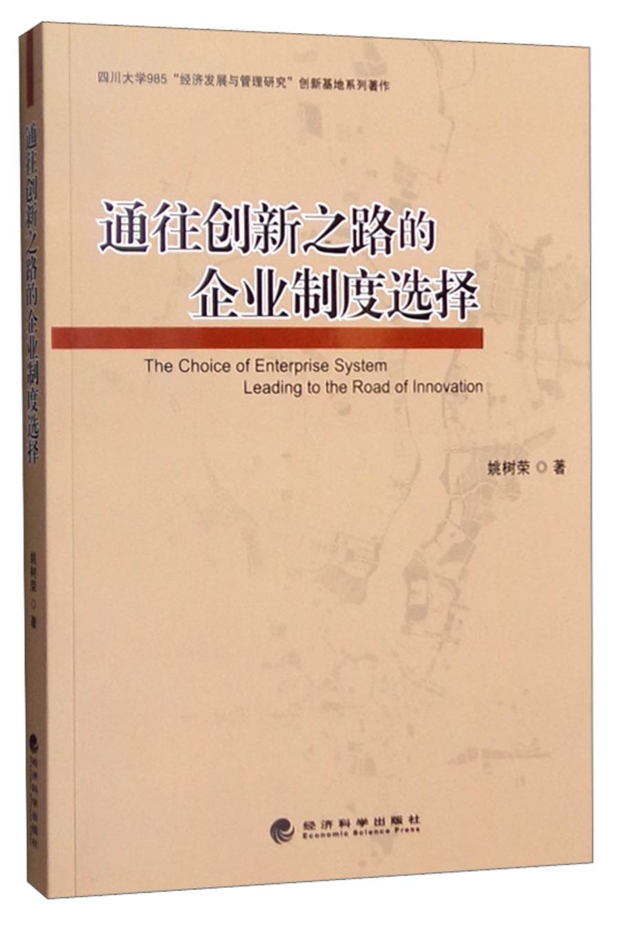 通往创新之路的企业制度选择
