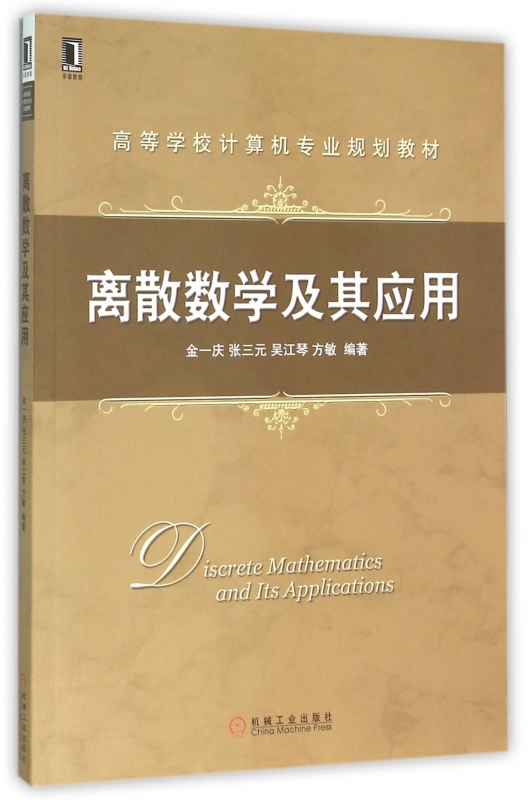 离散数学及其应用(高等学校计算机专业规划教材)