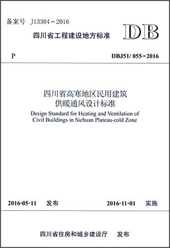 四川省高寒地区民用建筑供暖通风设计标准