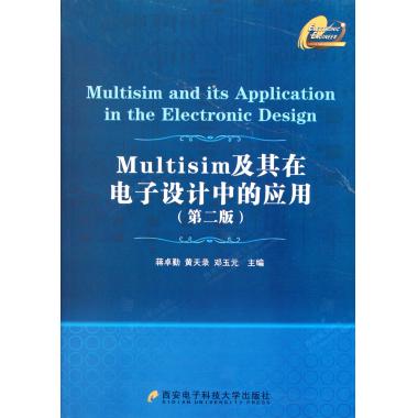 Multisim及其在电子设计中的应用(第2版)
