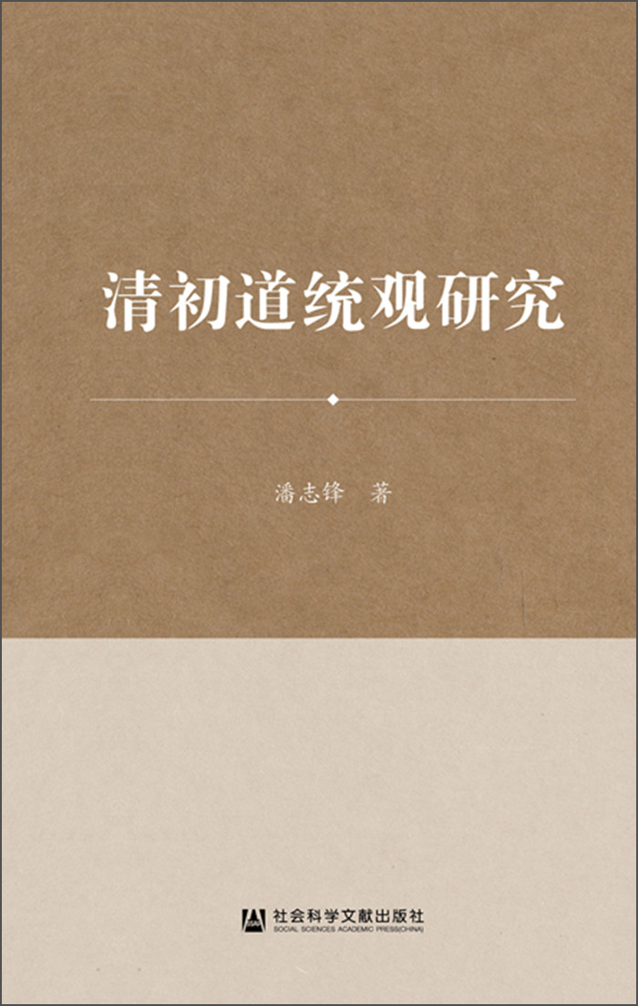 清初道统观研究