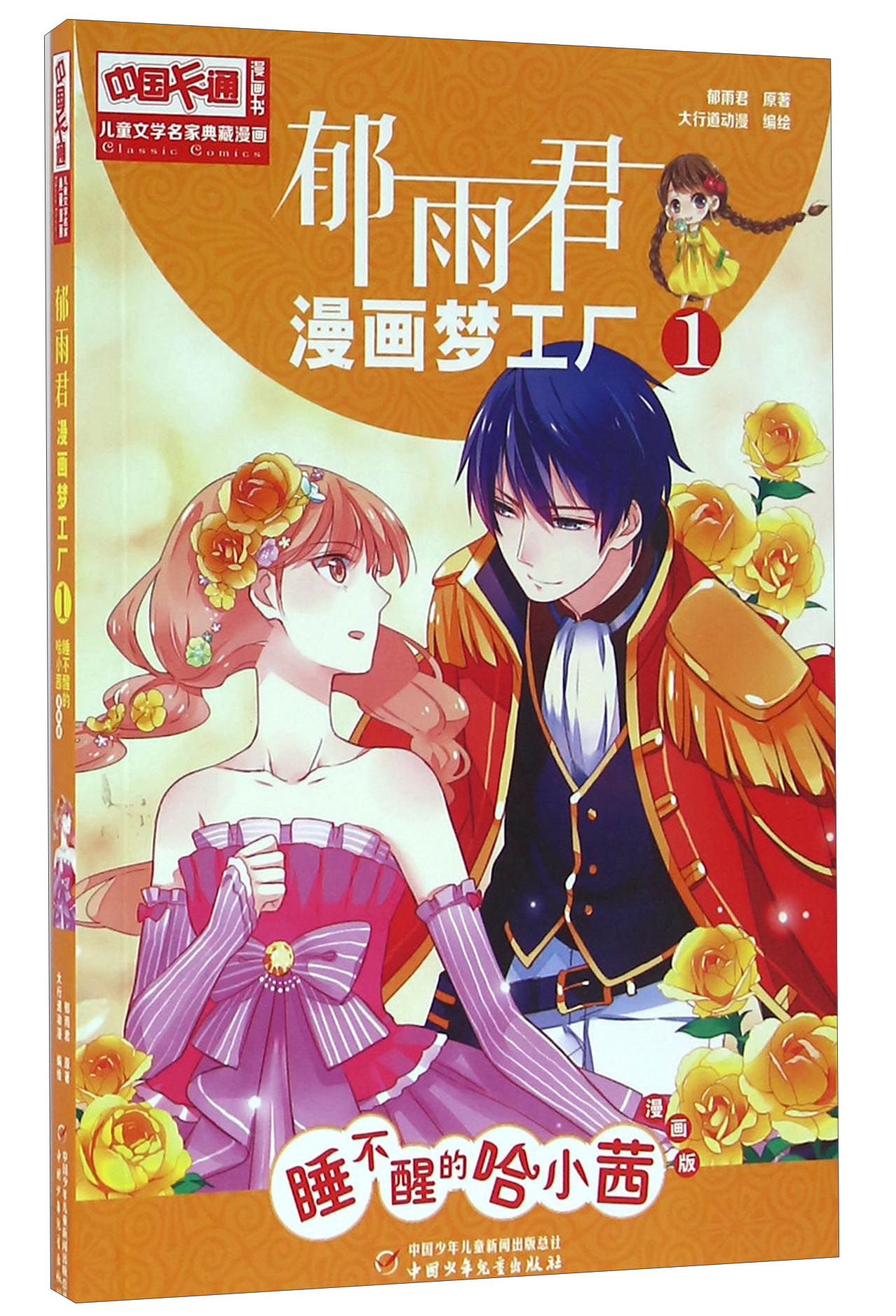 《中国卡通》漫画书·漫画版·郁雨君漫画梦工厂:1 睡不醒的哈小茜