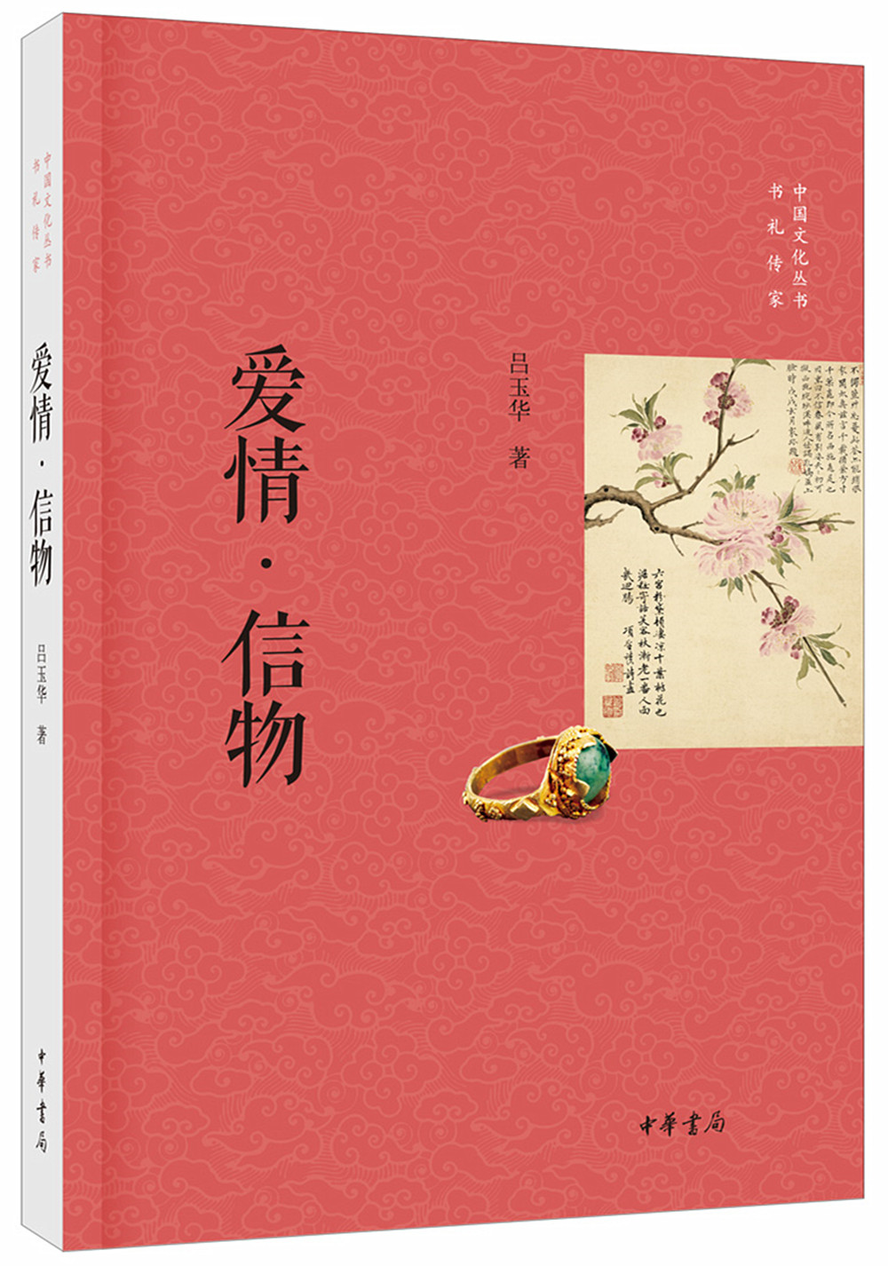 中国文化丛书·书礼传家：爱情·信物