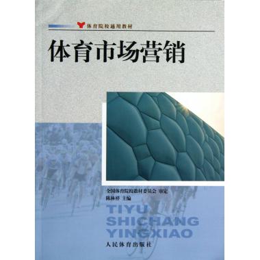 体育市场营销(体育院校通用教材)
