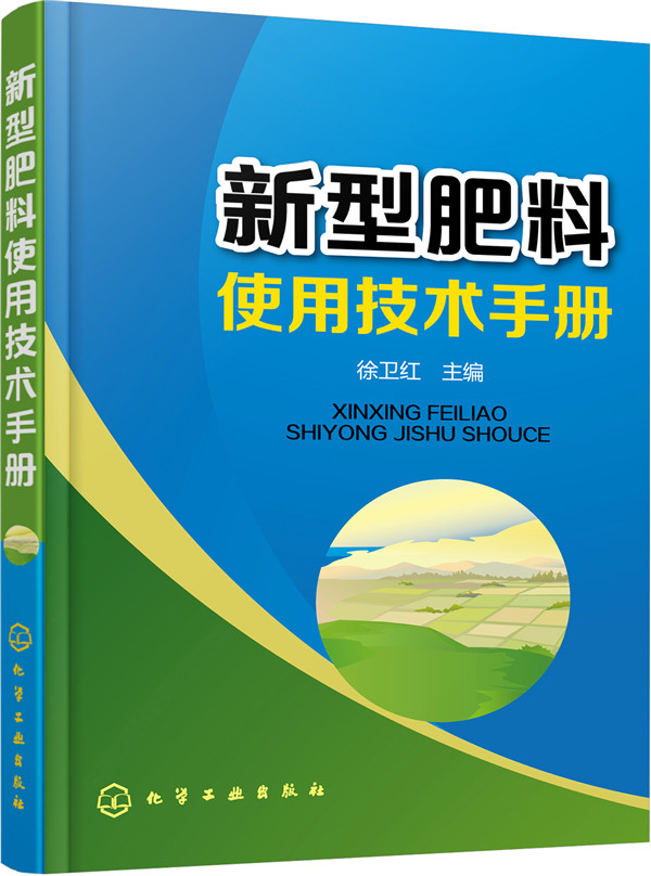 新型肥料使用技术手册（配方肥+有机肥+复混肥料+微生物肥料+叶面肥+微量元素肥料+缓控释肥料）