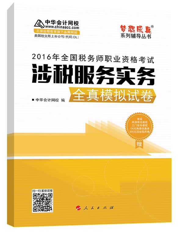 中华会计网校 梦想成真系列 税务师2016教材 模拟试卷 涉税服务实务