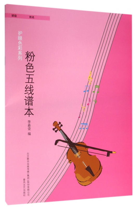 粉色五线谱本/护眼色彩系列