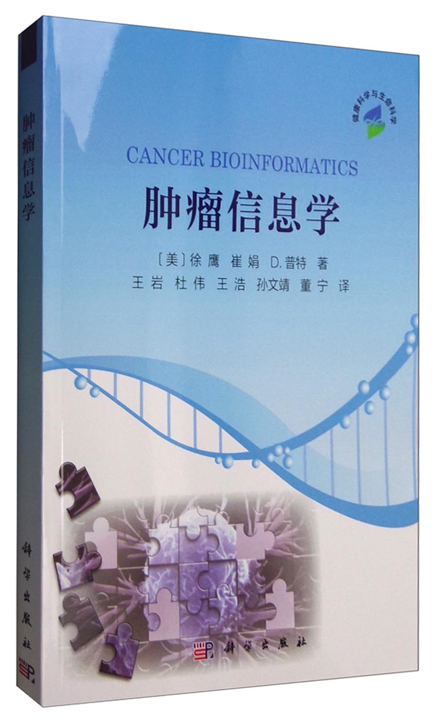 肿瘤信息学