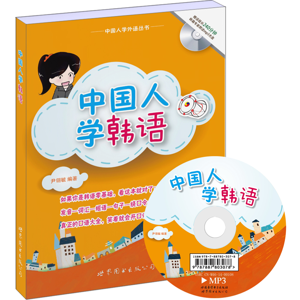 中国人学韩语（附光盘）