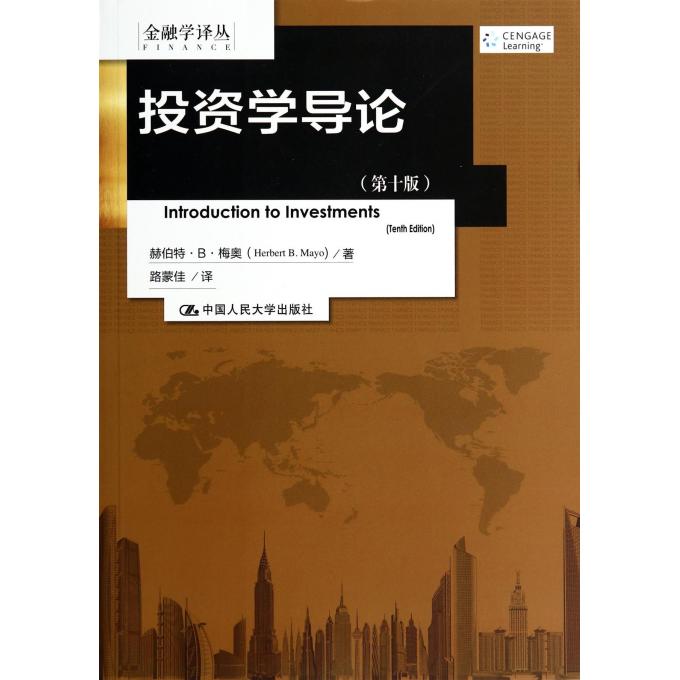 投资学导论(**0版)/金融学译丛