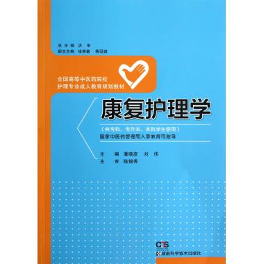 康复护理学(供专科专升本本科学生使用全国高等中医药院校护
