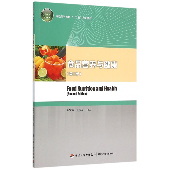 食品营养与健康(第2版普通高等教育十二五规划教材)
