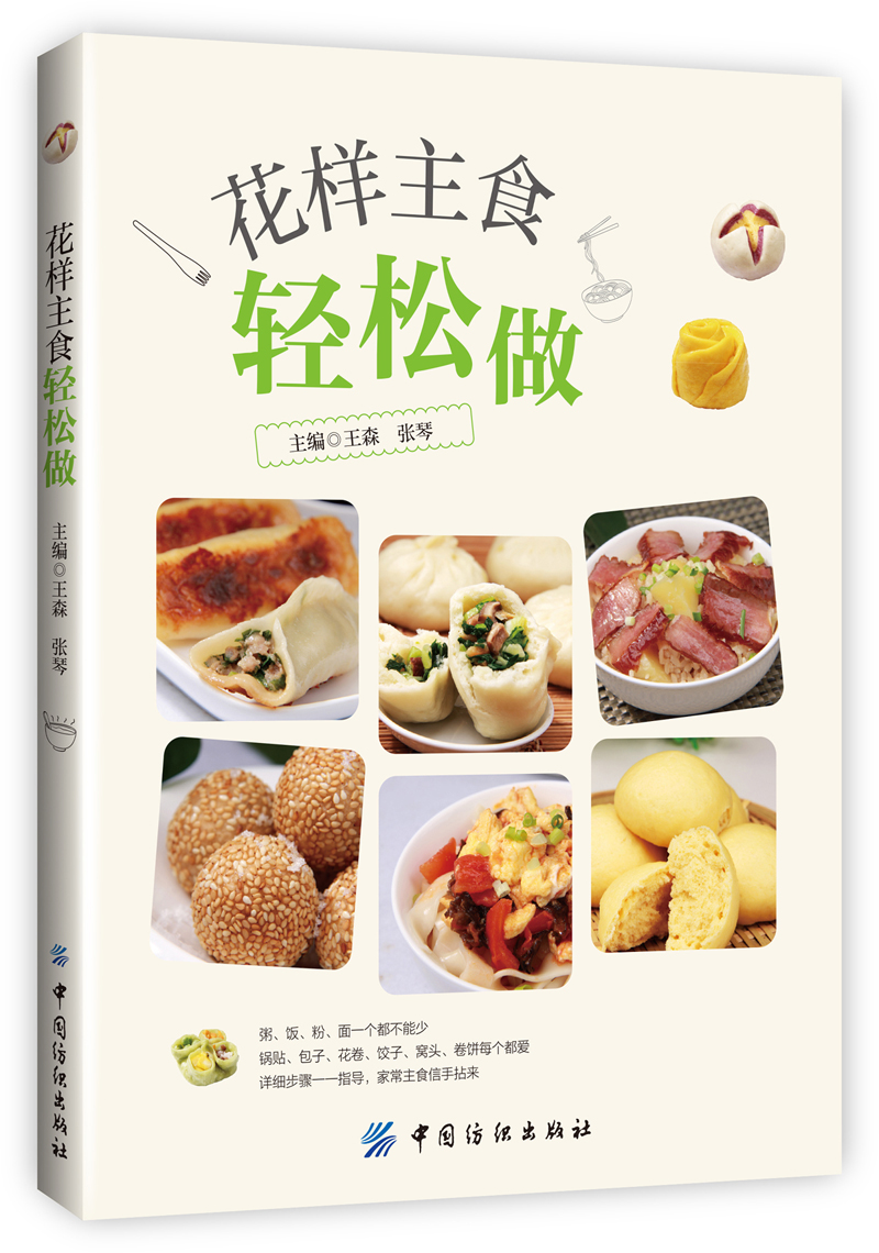 花样主食轻松做