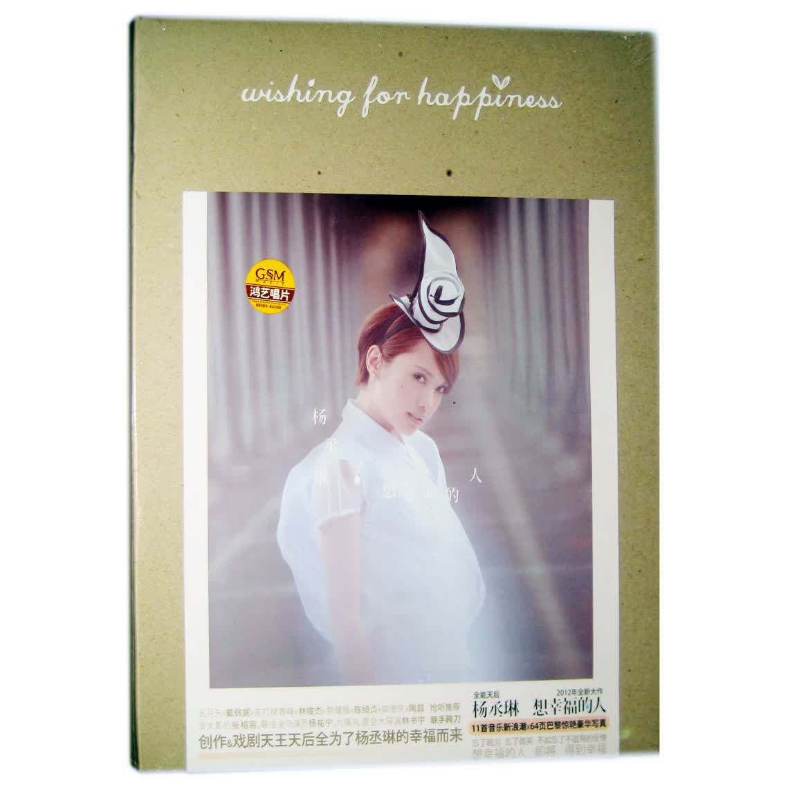 杨丞琳2012新专辑 想幸福的人cd 内附64页精美写真册