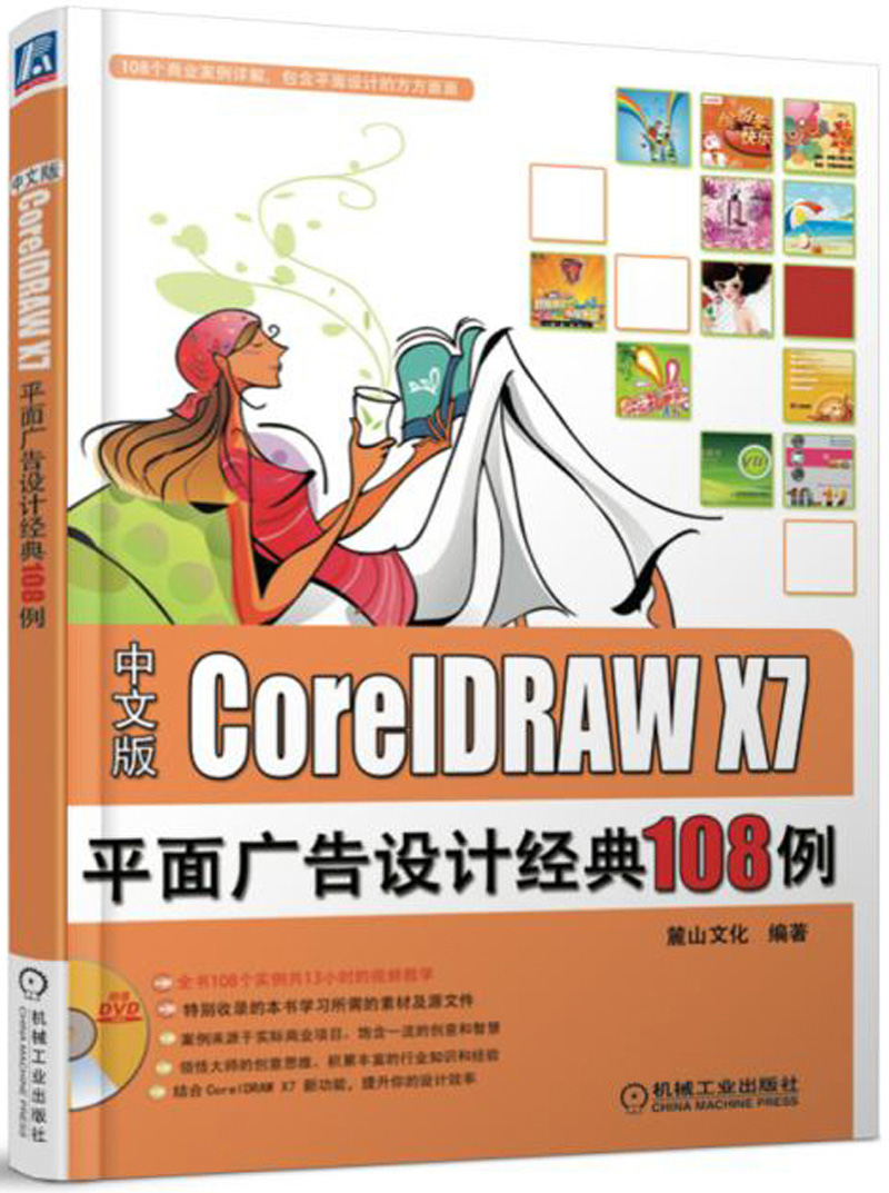 coreldraw x7平面广告设计经典108例 典108例