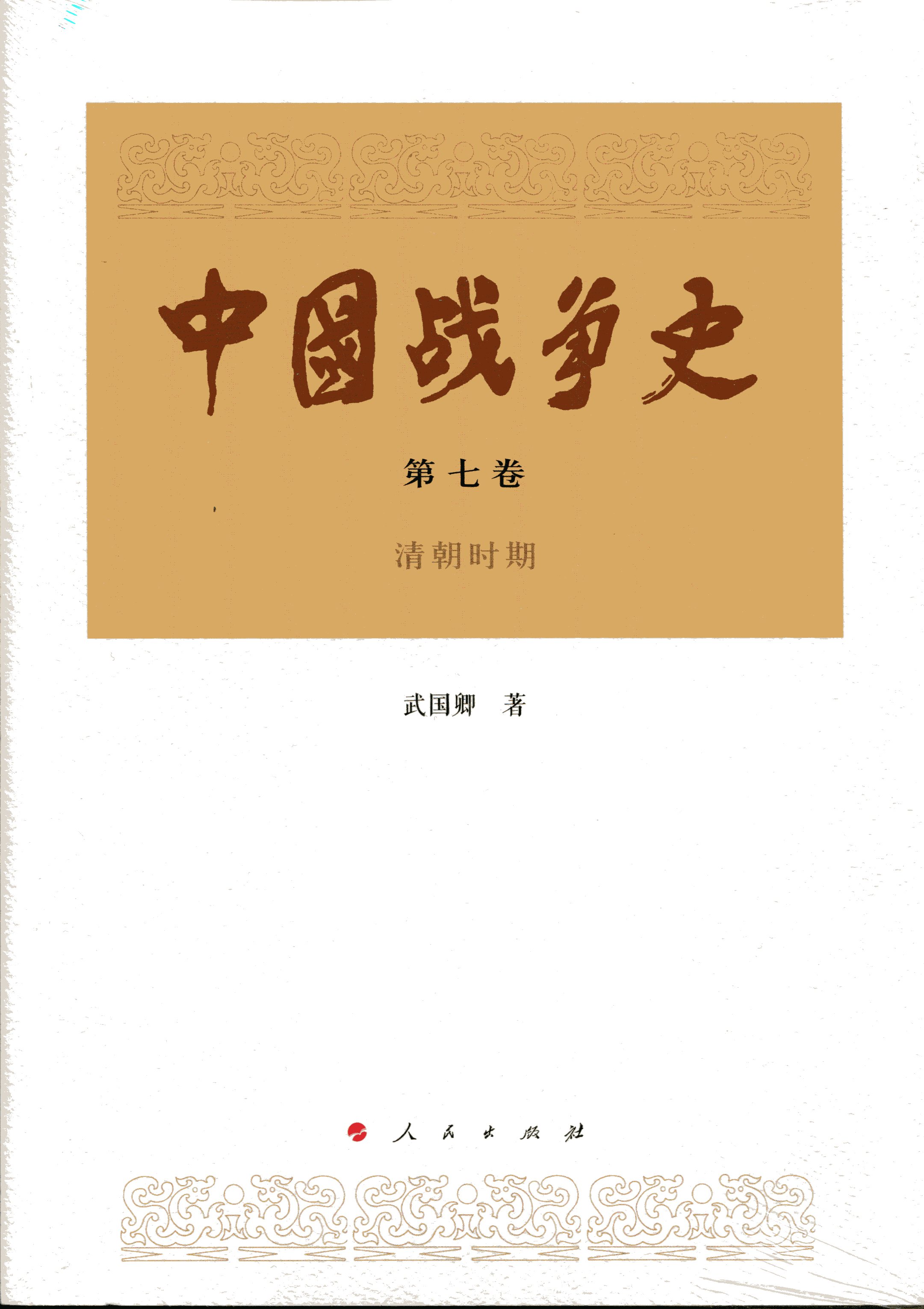 [正版图书]中国战争史（第七卷）