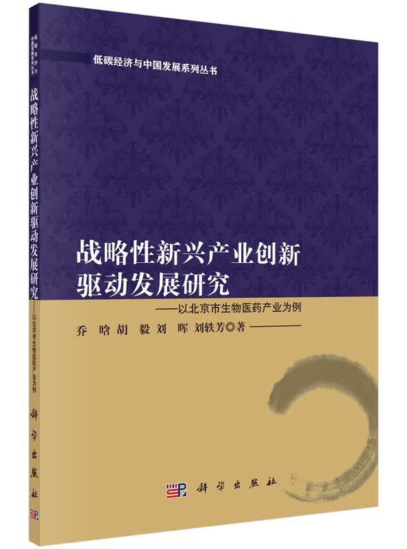 战略性新兴产业创新驱动发展研究以北京市生物医药产业为例