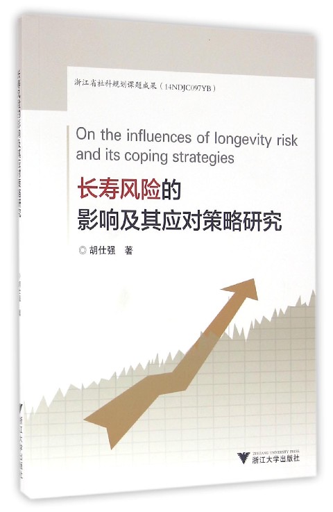 长寿风险的影响及其应对策略研究