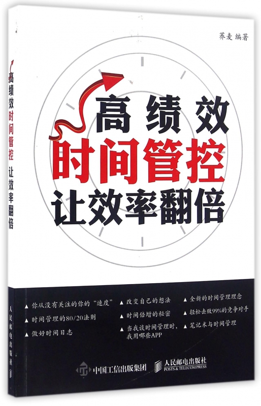 高绩效时间管控(让效率翻倍)