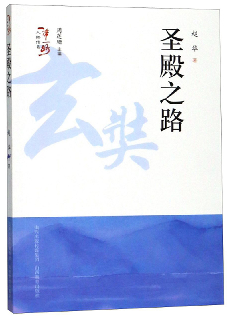 圣殿之路/“一带一路”人物传奇