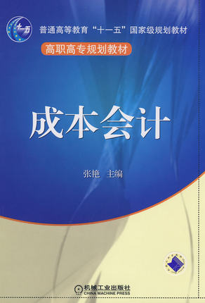 成本会计 张艳