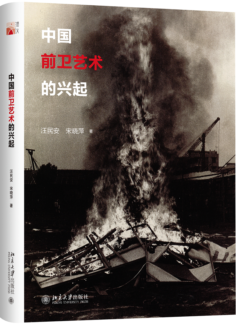 中国前卫艺术的兴起