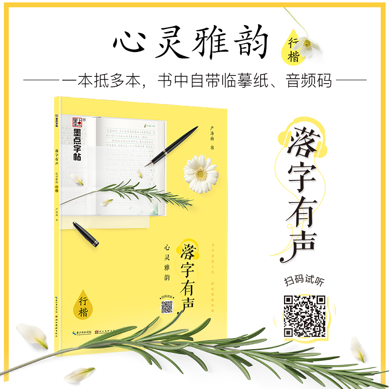 者大学生漂亮小清新钢笔练字帖落字有声心灵雅韵手写行书硬笔书法临