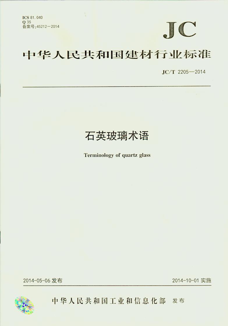 JC/T 2205-2014 石英玻璃术语