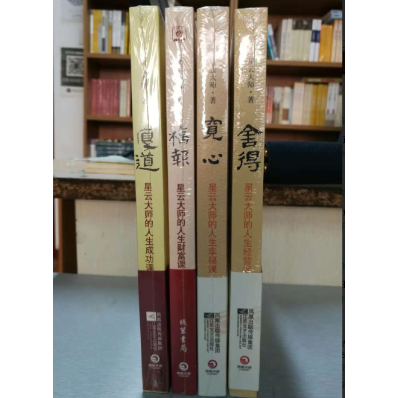 （区域包邮）现货 星云大师 宽心+舍得+厚道+福报共4册 作者:星云大师