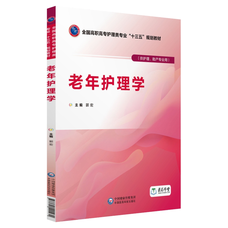 老年护理学（全国高职高专护理类专业“十三五”规划教材）