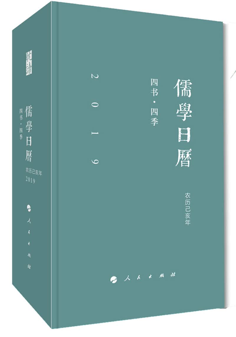 2019儒学日历：四书·四季9787010197456