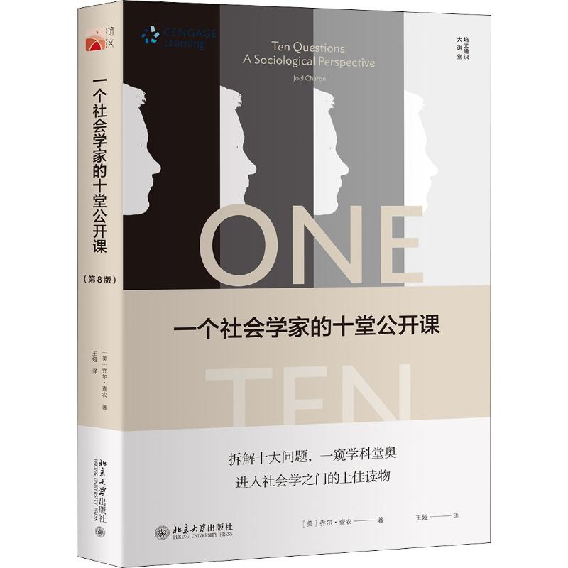 一个社会学家的十堂公开课(第8版)
