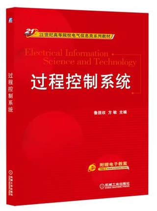 过程控制系统 鲁照权 ,方敏主编