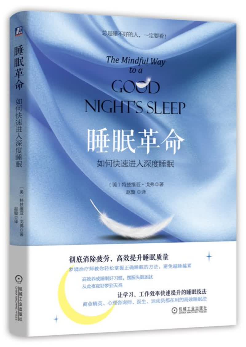睡眠革命：如何快速进入深度睡眠