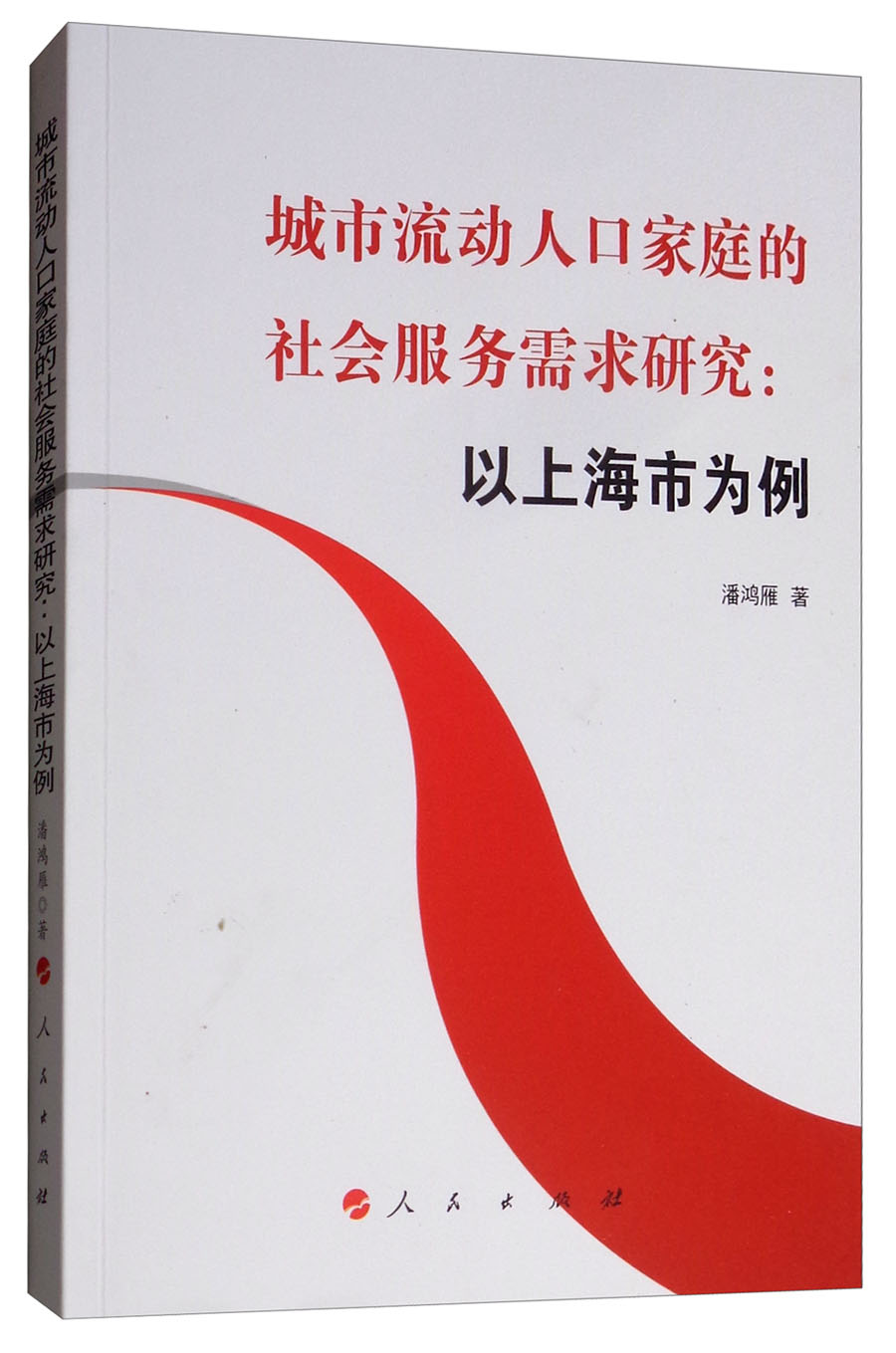 城市流动人口家庭的社会服务需求研究以上海市为例 上海市为例