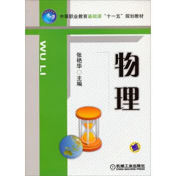 物理 张艳华 机械工业出版社