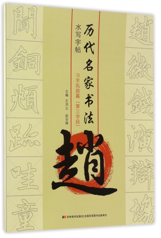 赵(习字巩固篇第3学段)/历代名家书法水写字帖