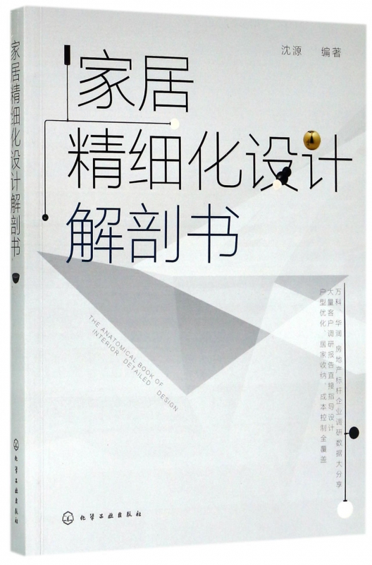 家居精细化设计解剖书