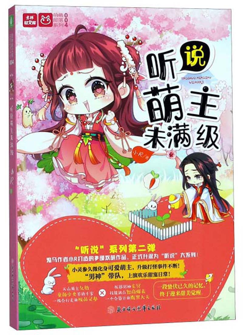 听说萌主未满级/萌萌部落系列·意林轻文库
