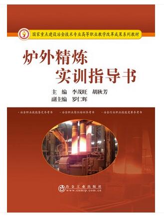 炉外精炼实训指导书 李茂旺,胡秋芳主编