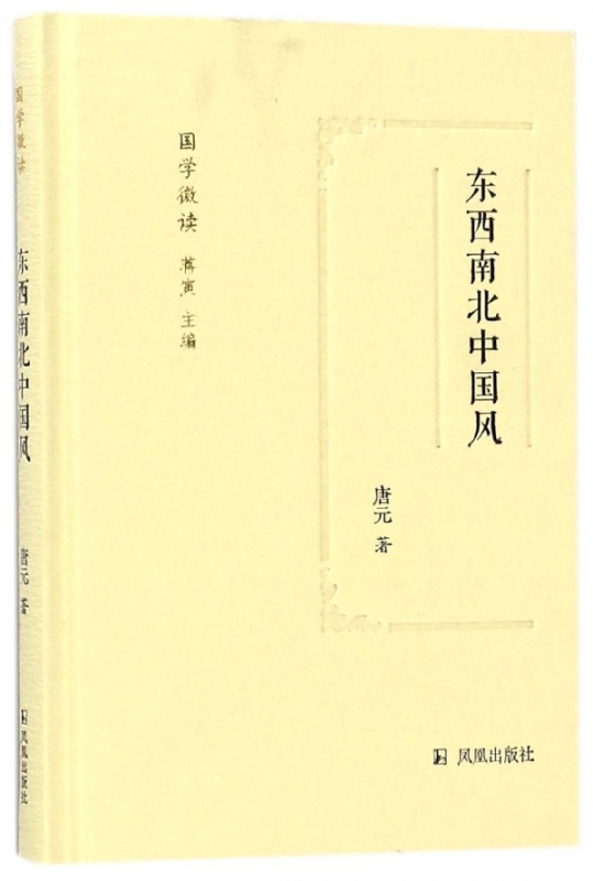 东西南北中国风(精)/国学微读