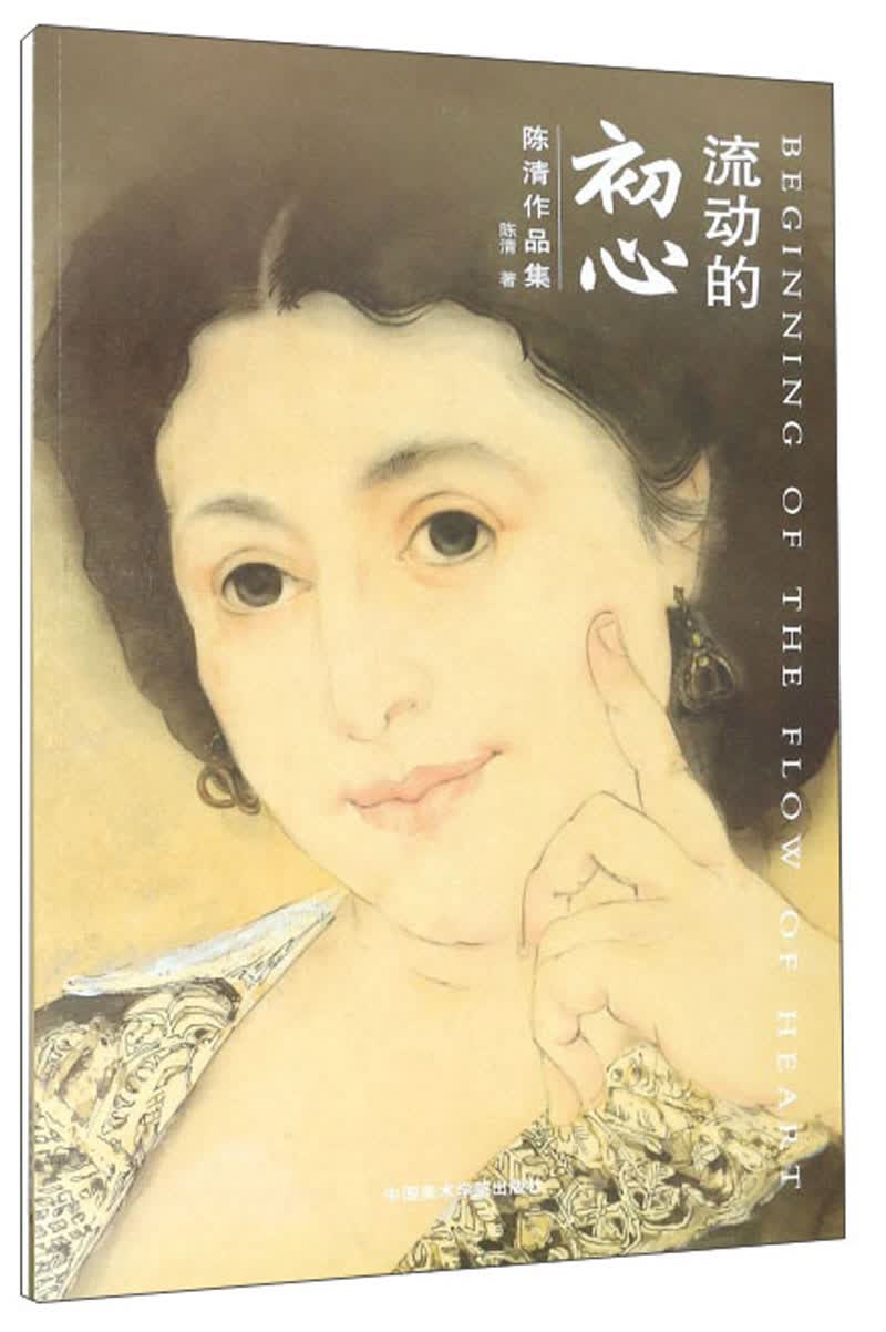 流动的初心（陈清作品集）