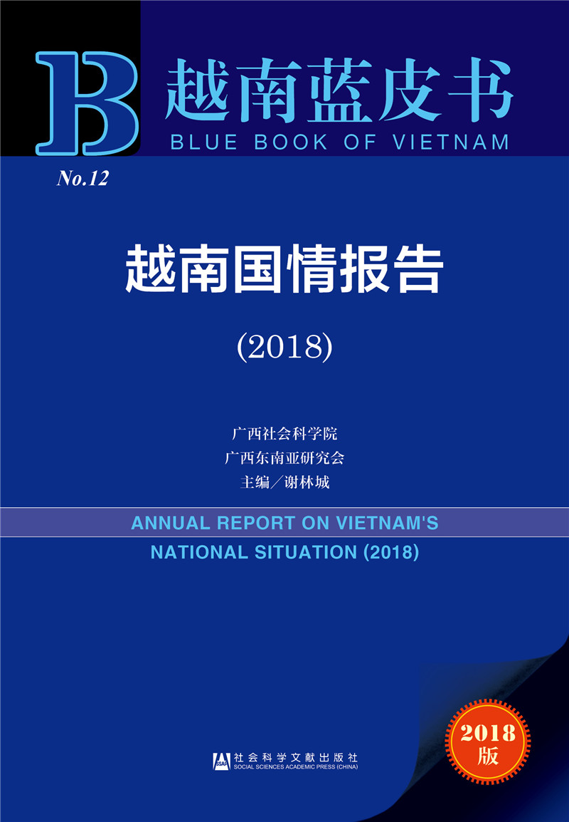 越南蓝皮书：越南国情报告（2018）