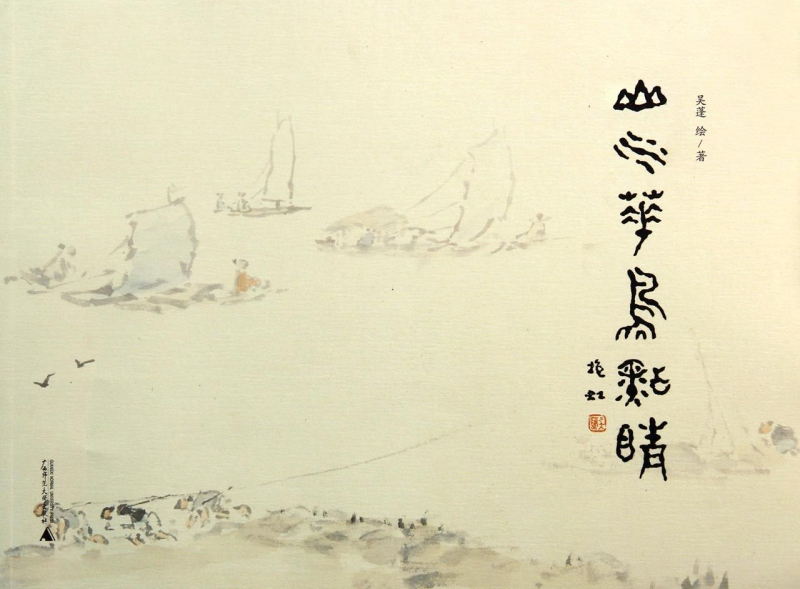 山水花鸟点睛