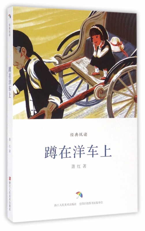蹲在洋车上/经典悦读