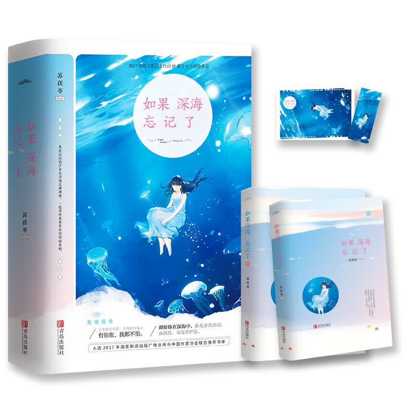 如果深海忘记了（上下）