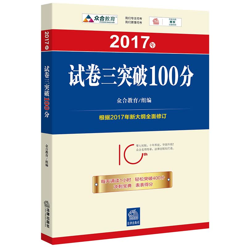 2017年试卷三突破100分/考试/书籍/分类司法考试