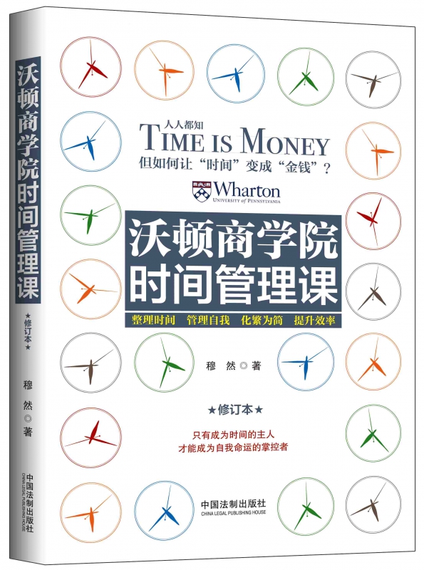沃顿商学院时间管理课：全新升级版